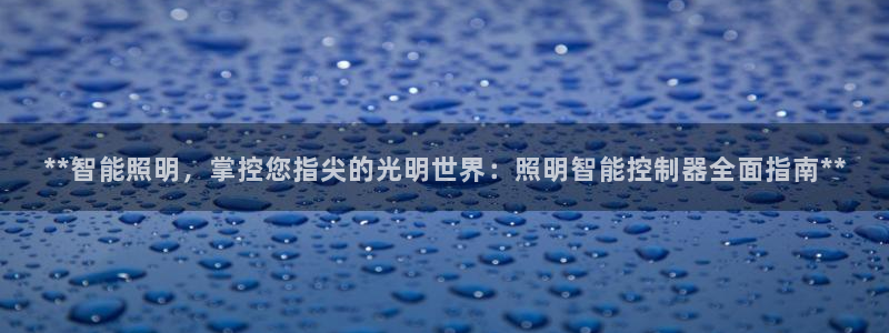 云顶集团董事长林东