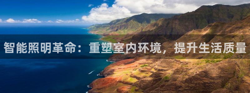 云顶集团app免费下载安装：智能照明革命